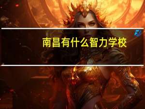 南昌有什么智力学校