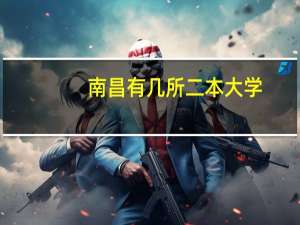 南昌有几所二本大学