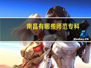 南昌有哪些师范专科