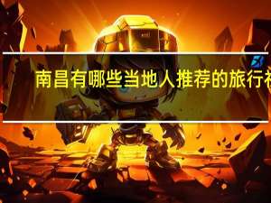 南昌有哪些当地人推荐的旅行社