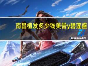 南昌植发多少钱美誉y碧莲盛？碧莲盛植发在舒城哪