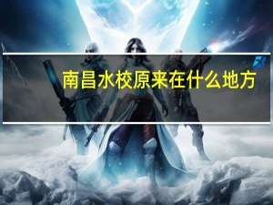 南昌水校原来在什么地方