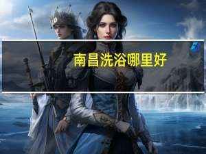 南昌洗浴哪里好