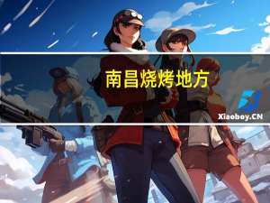 南昌烧烤地方