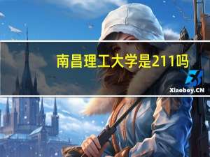 南昌理工大学是211吗