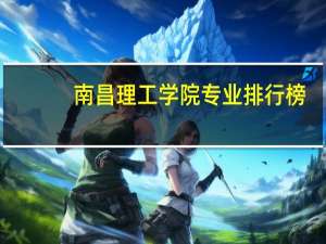 南昌理工学院专业排行榜