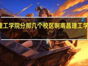 南昌理工学院分那几个校区啊 南昌理工学院英雄校区