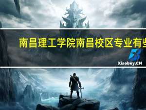 南昌理工学院南昌校区专业有些