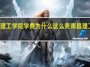 南昌理工学院学费为什么这么贵 南昌理工学院学费