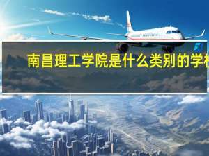 南昌理工学院是什么类别的学校