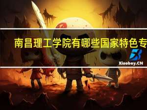 南昌理工学院有哪些国家特色专业