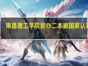 南昌理工学院民办二本被国家认可吗