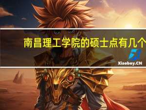 南昌理工学院的硕士点有几个
