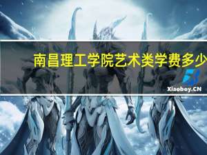 南昌理工学院艺术类学费多少