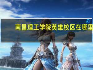 南昌理工学院英雄校区在哪里