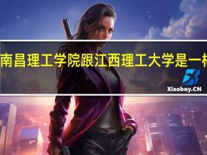南昌理工学院跟江西理工大学是一样的吗