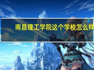 南昌理工学院这个学校怎么样