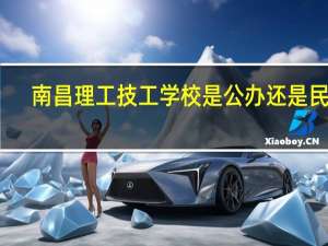 南昌理工技工学校是公办还是民办