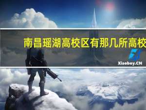 南昌瑶湖高校区有那几所高校