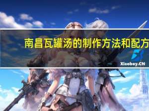南昌瓦罐汤的制作方法和配方
