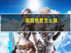 南昌电费怎么算