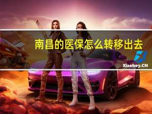 南昌的医保怎么转移出去