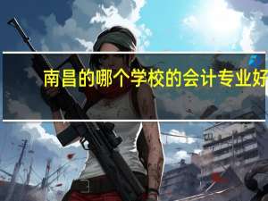 南昌的哪个学校的会计专业好