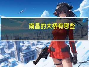 南昌的大桥有哪些