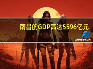 南昌的GDP高达5596亿元，如果放在江浙地区，能排在第几名呢