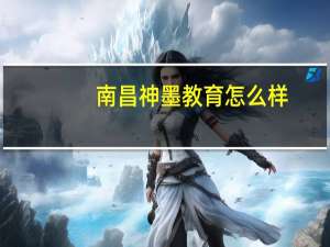 南昌神墨教育怎么样
