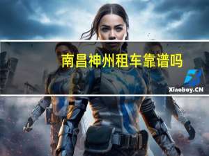 南昌神州租车靠谱吗