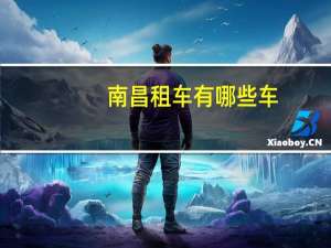南昌租车有哪些车