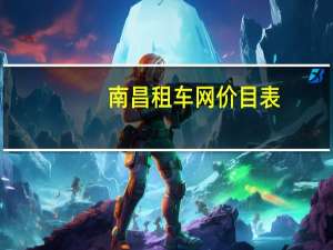 南昌租车网价目表