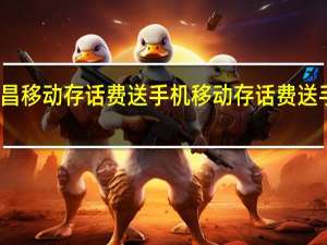 南昌移动存话费送手机 移动存话费送手机活动