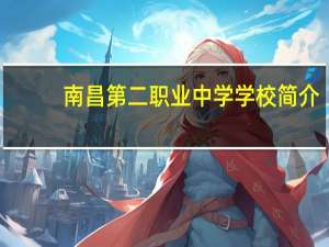 南昌第二职业中学学校简介