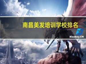 南昌美发培训学校排名