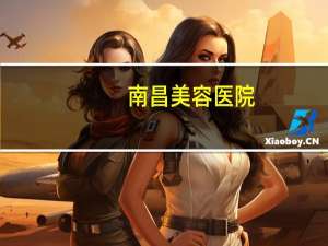 南昌美容医院？南昌佳美医院怎样