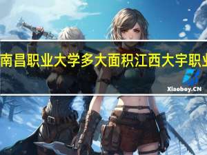 南昌职业大学多大面积 江西大宇职业学院