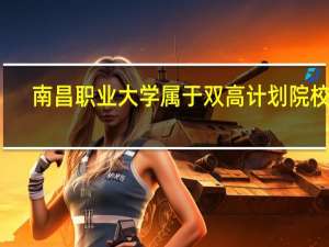 南昌职业大学属于双高计划院校吗