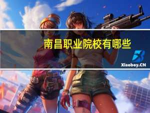南昌职业院校有哪些