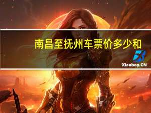 南昌至抚州车票价多少和