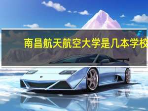 南昌航天航空大学是几本学校