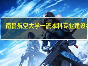 南昌航空大学一流本科专业建设名单