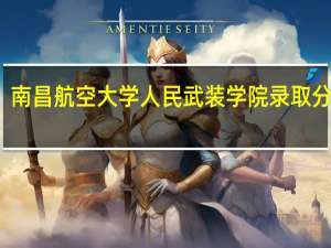 南昌航空大学人民武装学院录取分数线（浙江工商大学人民武装学院分数线）