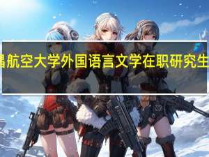 南昌航空大学外国语言文学在职研究生课程设置