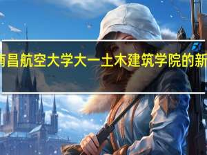 南昌航空大学大一土木建筑学院的新生学号