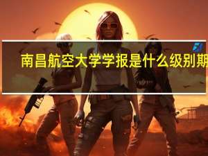 南昌航空大学学报是什么级别期刊