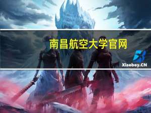 南昌航空大学官网（南昌航空大学教务系统）