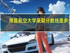 南昌航空大学录取分数线是多少