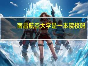 南昌航空大学是一本院校吗